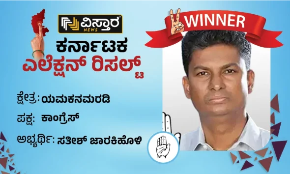 Yemaknmardi assembly election winner Satish Jarkiholi