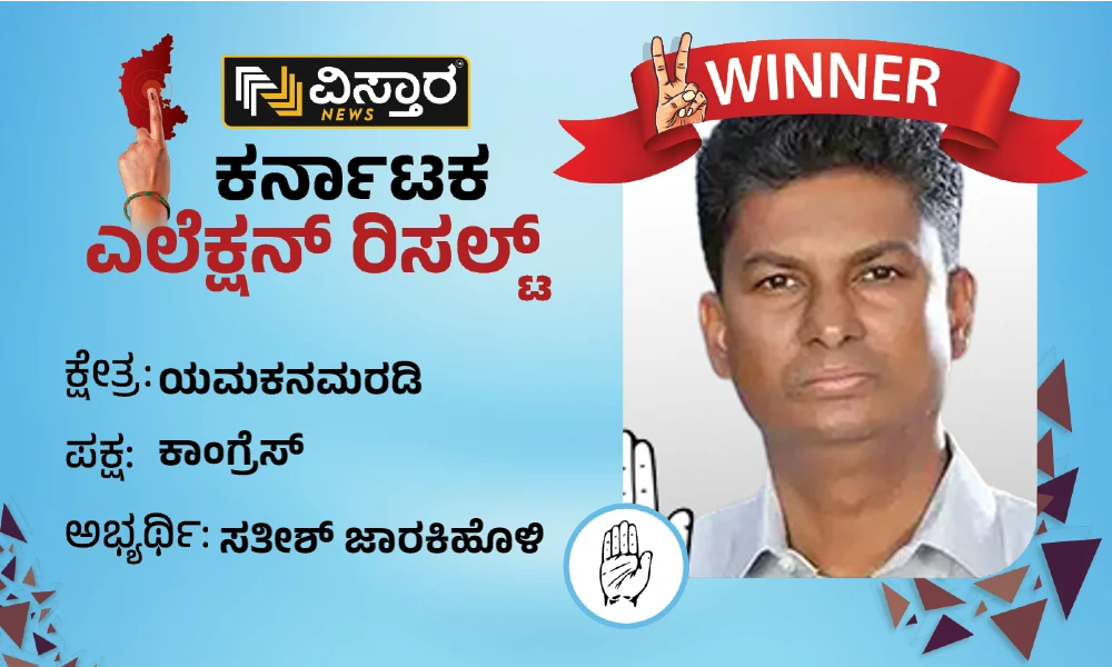 Yemaknmardi assembly election winner Satish Jarkiholi