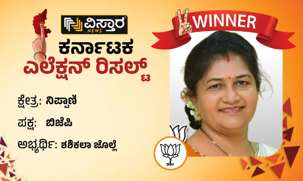shashikala annasaheb jolle won the nippani constituency