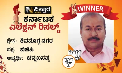 Shivamogga Election results winner channabasappa