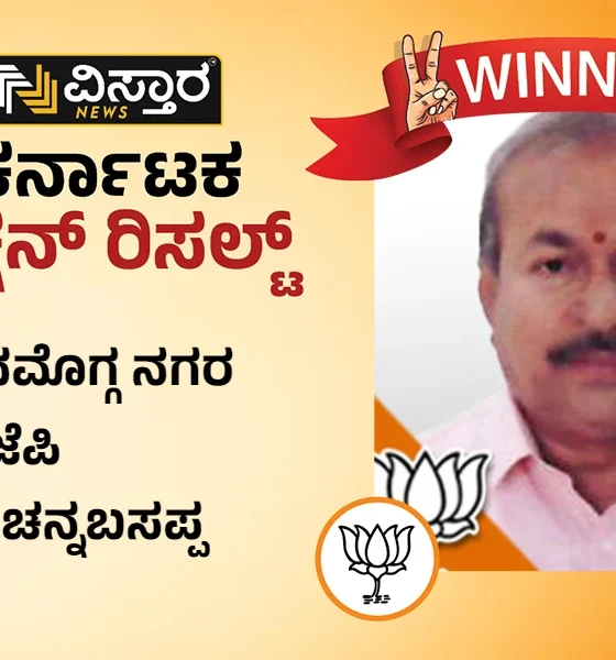 Shivamogga Election results winner channabasappa