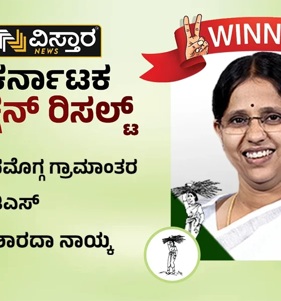 Shivamogga Rural Election results winner Sharada Purya Naik