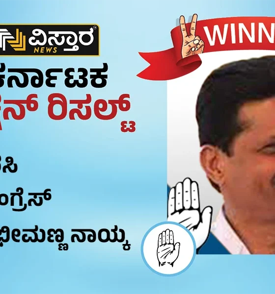 Sirsi Election results winner Bheemanna Naik