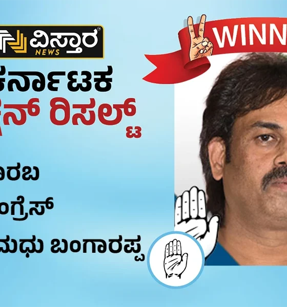 Soraba Election results winner Madhu Banagarappa