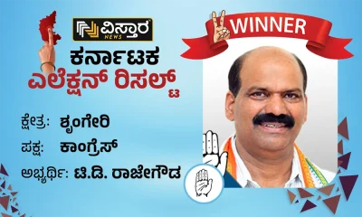 Sringeri Election results winner TD Rajegowda