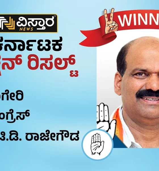 Sringeri Election results winner TD Rajegowda