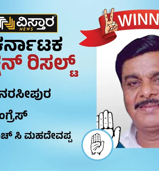 T Narasipur Election Results HC MAHADEVAPPA Winner