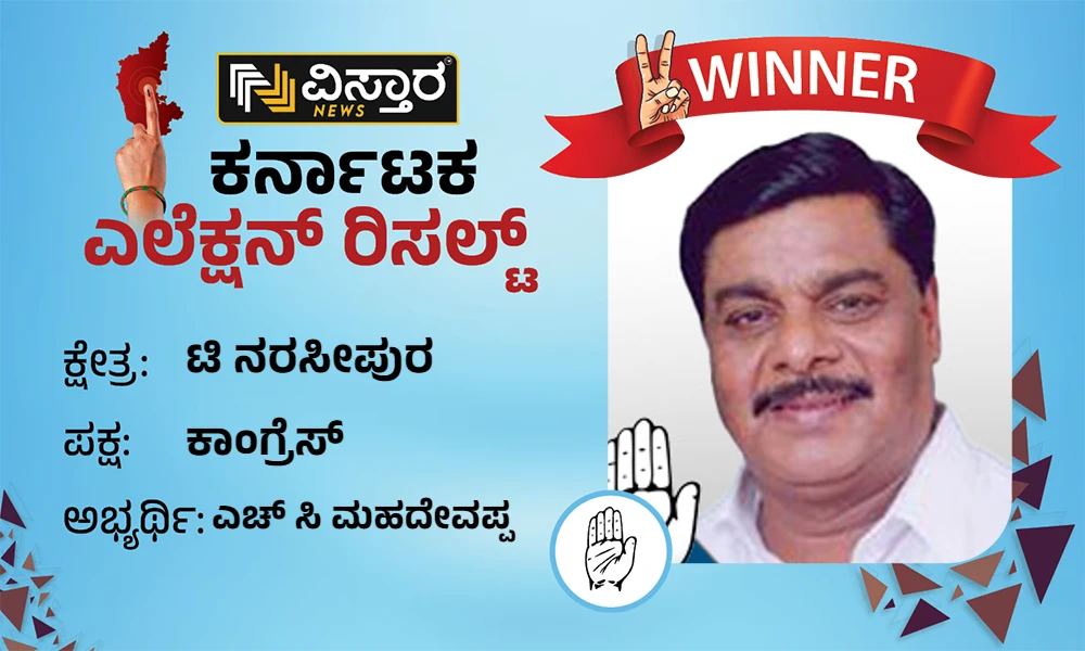 T Narasipur Election Results HC MAHADEVAPPA Winner