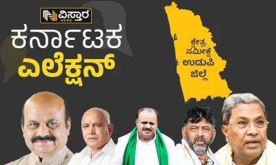 Can Congress Stop BJP's Victory In Udupi In All Constituencies