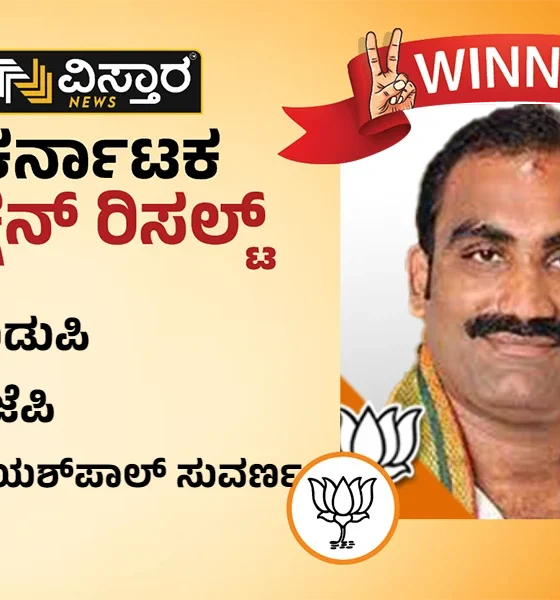 Udupi Karnataka Election results winner Yashpal suvarna