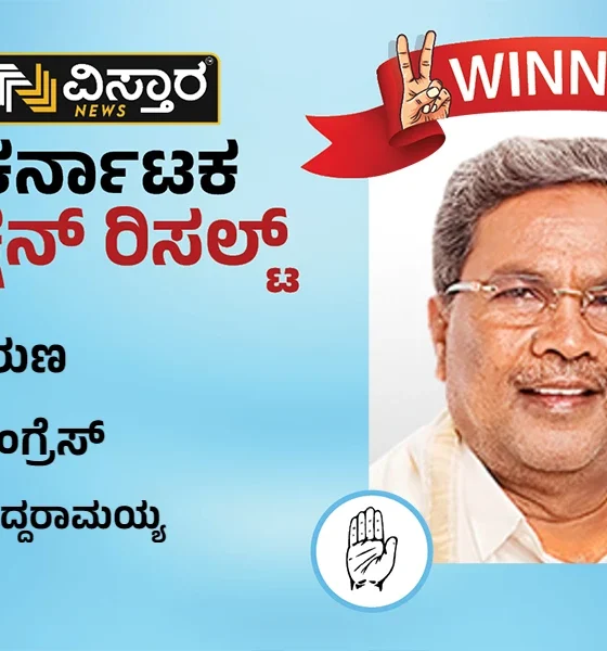 Varuna Election Results 2023 siddaramaiah