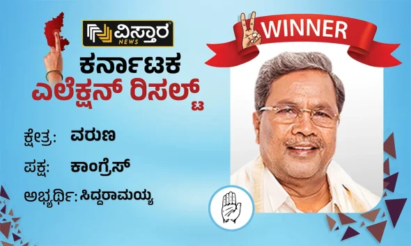 Varuna Election Results 2023 siddaramaiah