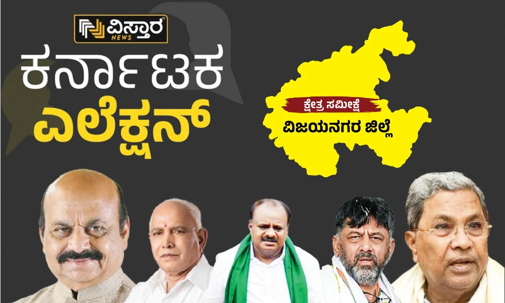 Karnataka Election 2023: Tough Competition between congress and BJP in Vijayanagara district
