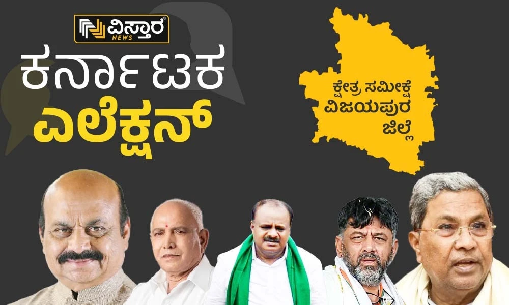Karnataka Election 2023: Congress are BJP are fighting to achieve victory in Vijaypura District