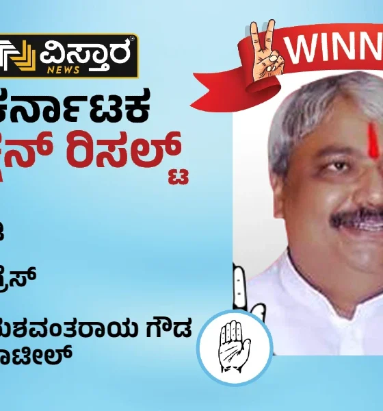 yashwantray gouda patil won indi constituency