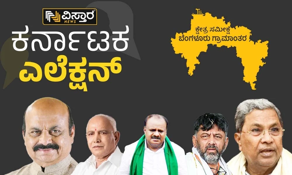 Karnataka Election 2023 bangalore rural district constituency wise election analysis