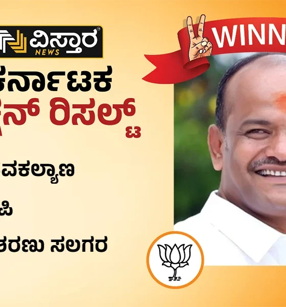 basavakalyana assembly constituency winner bjp sharanu salagar