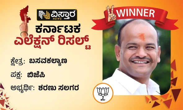 basavakalyana assembly constituency winner bjp sharanu salagar