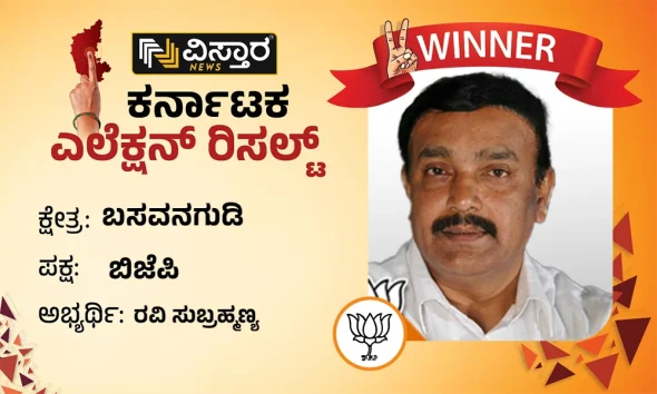 basavanagudi karnataka election results winner Ravi Subrahmanya