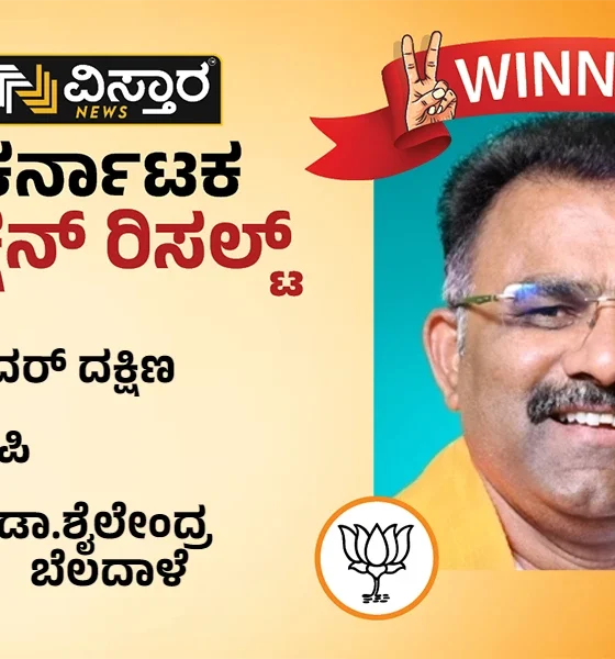 bidar south assembly winner bjp dr shailendra beldale