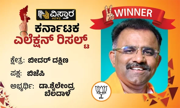 bidar south assembly winner bjp dr shailendra beldale