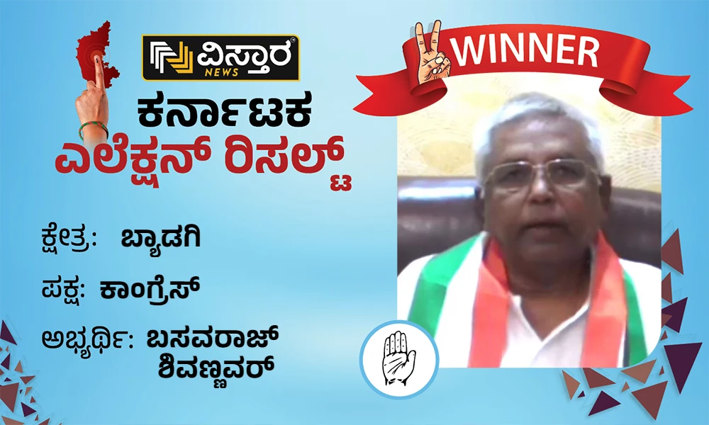 byadgi assembly election winner congress basavaraj shivannavar