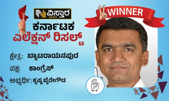 Byatarayanapura Election Results Krishna Byregowda Winner