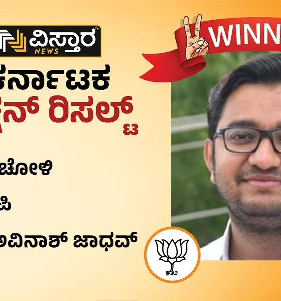 chincholi assembly constituency winner bjp avinash jadhav