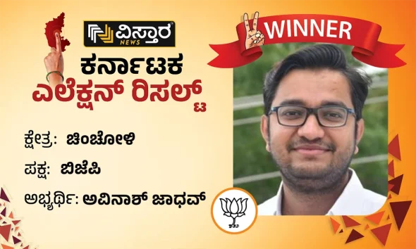 chincholi assembly constituency winner bjp avinash jadhav