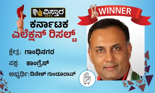 gandhi nagar bangalore assembly election winner dinesh gundurao