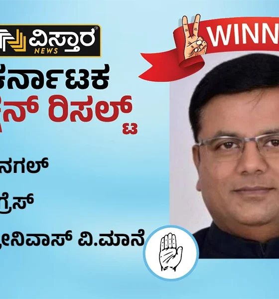 hanagal winner congress candidate srinivas mane