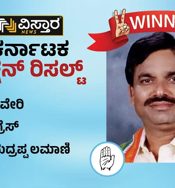 haveri constituency winner congress rudrappa lamani