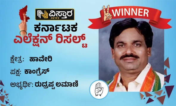 haveri constituency winner congress rudrappa lamani