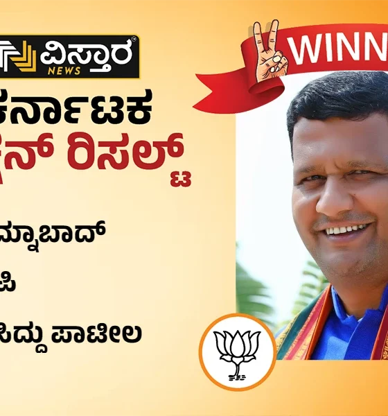 humnabad assembly winner bjp siddu patil