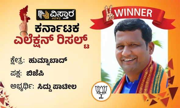 humnabad assembly winner bjp siddu patil