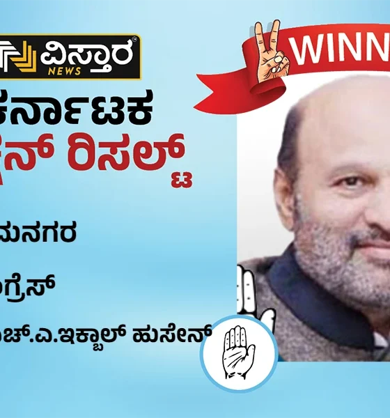 Ramanagara Assembly Election Results winner iqbal hussain