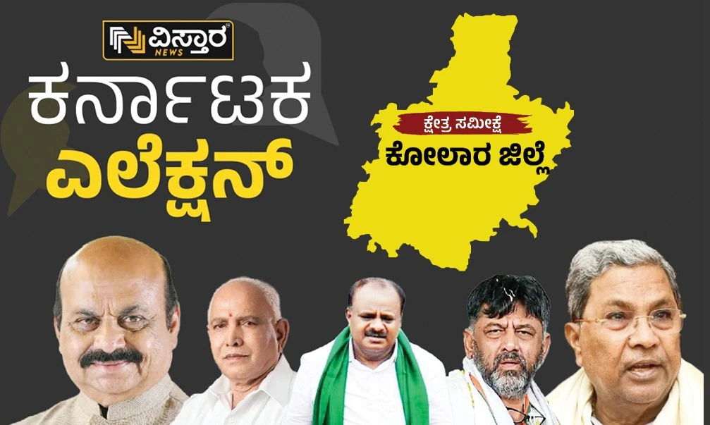 Karnataka Election 2023 kolar district constituency wise election analysis