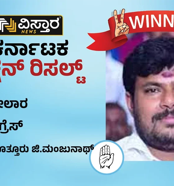 Kolar Election Results Kottur Manjunath wins