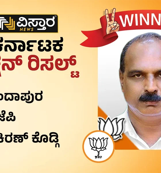 Kundapura assembly Election Results winner Kiran kumar kodgi