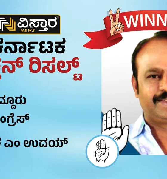 Maddur Election Results KM Uday Winner