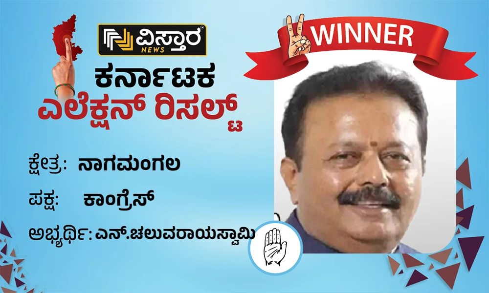 nagamangala-nagamangala-assembly-election-results-nagamangala-assembly-results-chaluvanarayanaswamy