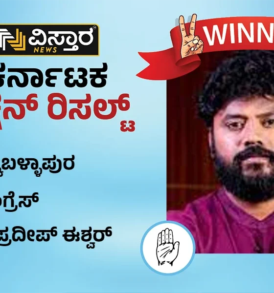 Chikkaballapur assembly election results winner pradeep eshwar