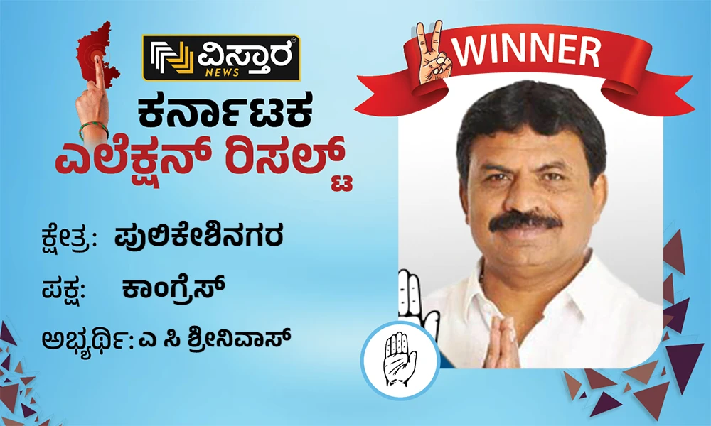 Pulakeshinagar Election Results A C Srinivas Winner