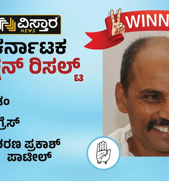 sedam constituency winner congress sharan prakash patil