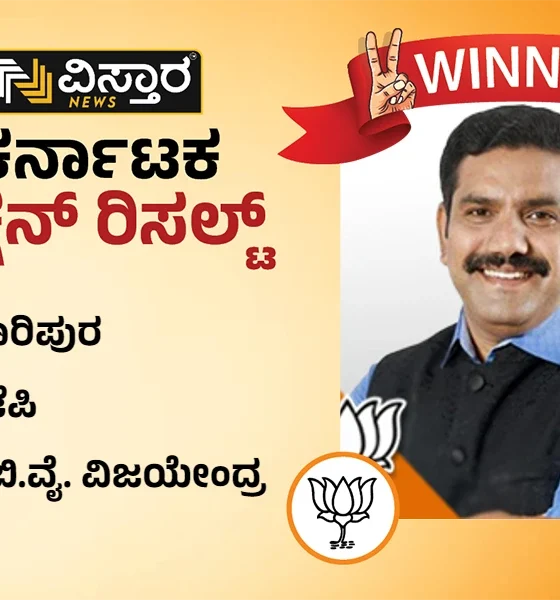 shikharipura Assembly Election results winner BY vijayendra