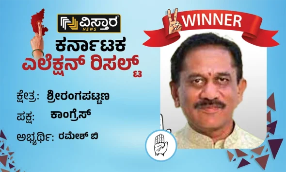 Shrirangapattana Election Results Ramesh bandisiddegowda Winner