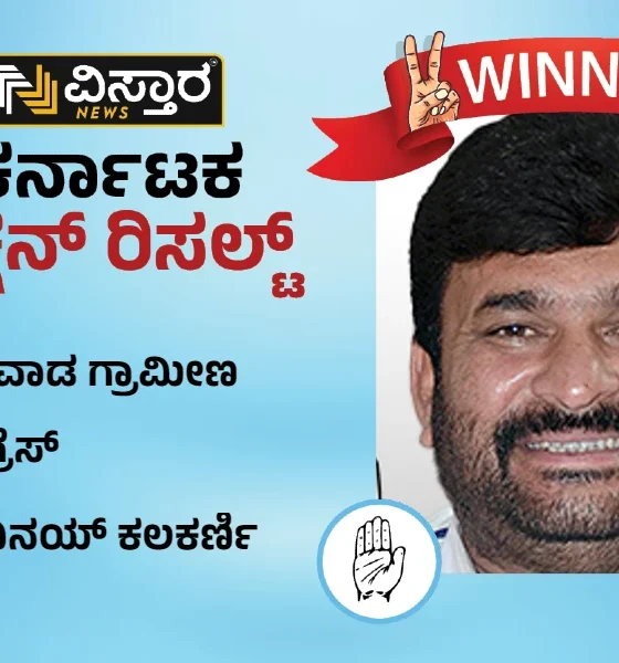 vinay kulkarni won dharwad rural assembly constituency