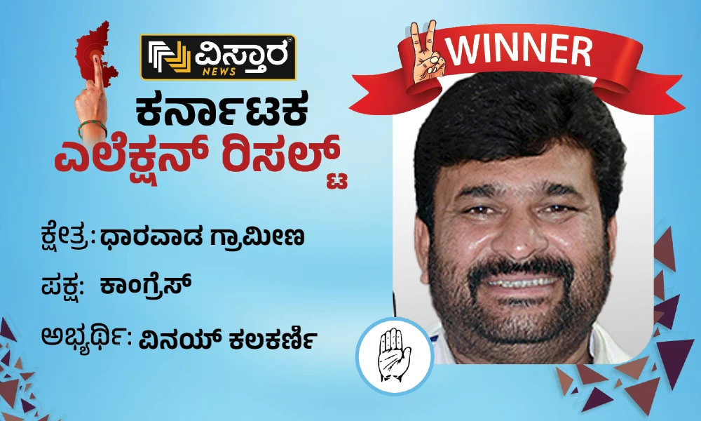 vinay kulkarni won dharwad rural assembly constituency