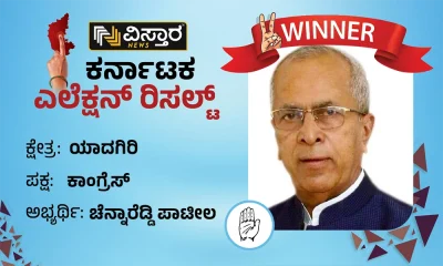 yadgir assembly winner congress chennareddy patil thunnur