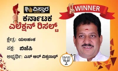 Yelahanka Assembly Election Results winner S R vishwanath